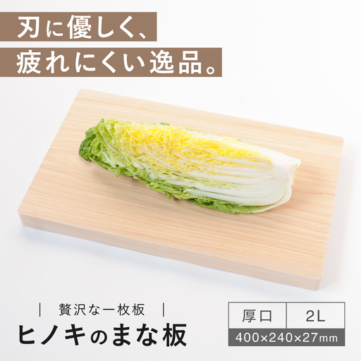 【疲れにくく、刃にやさしい】 ヒノキのまな板（厚口　2L）＜吉永製作所＞[CDW015]