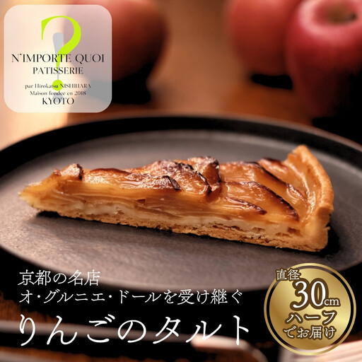 [ナンポルトクワ]りんごのタルト ハーフサイズ|京都 老舗洋菓子店 看板スイーツ 人気タルト