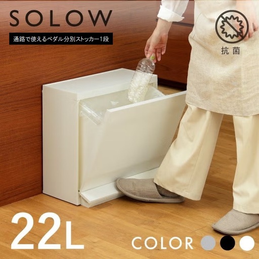 1268 SOLOW 通路で使えるペダル分別ストッカー 1段
