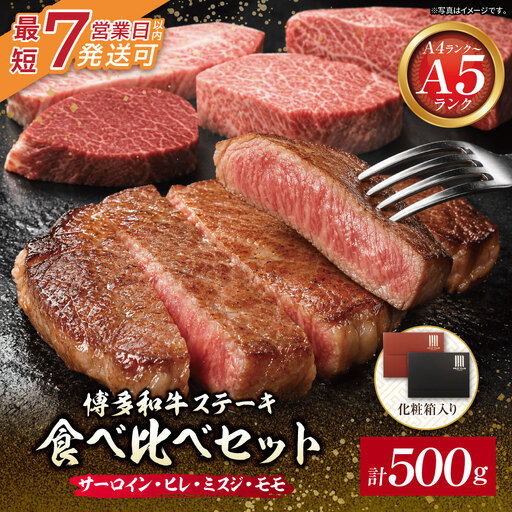  博多和牛 [A4〜A5](ヒレ150g・サーロイン150g・モモ100g・ミスジ100g) ステーキ食べ比べセット各1枚 計500g 博多和牛