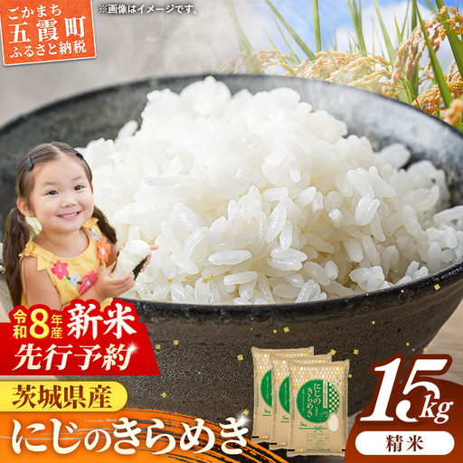 【新米先行予約】 令和8年産 お米 精米 にじのきらめき 15kg 茨城県産 新米 先行受付 先行予約 2026年