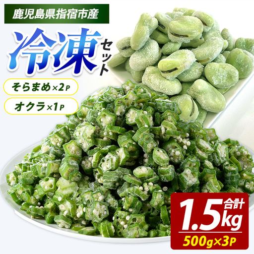 冷凍 そらまめ(500g×2P)・冷凍 オクラスライス(500g×1P) (オリエンタルアグリ/IB152-007) 