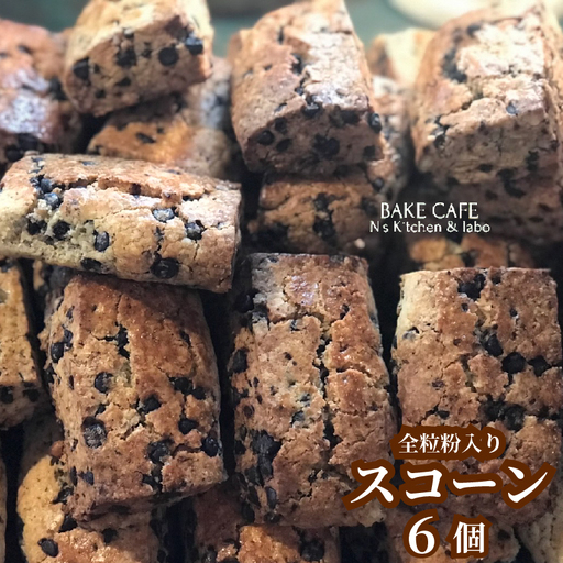 【N’sKitchen＆labo】スコーン6個セット 焼菓子 スコーン 詰合せ 6個 スイーツ 洋菓子 ギフト 手土産 贈答 お中元 お歳暮 お年賀 父の日 母の日 敬老の日 愛媛県 松山市【NL005】