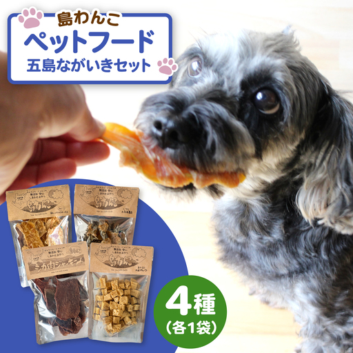 【ワンちゃんの健康を考えた】 五島の恵みのペットフード ながいきセット 五島市/島わんこ[PCF017 ]