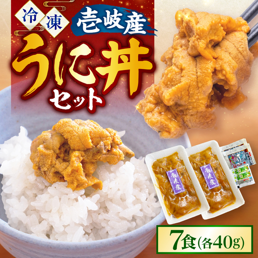 【冷凍】壱岐産うに丼　40g×7食　《壱岐市》　【一支國屋】[JCC029]