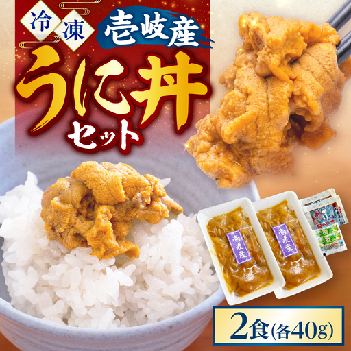 【冷凍】壱岐産うに丼　 40g×2食　《壱岐市》　【一支國屋】[JCC030]