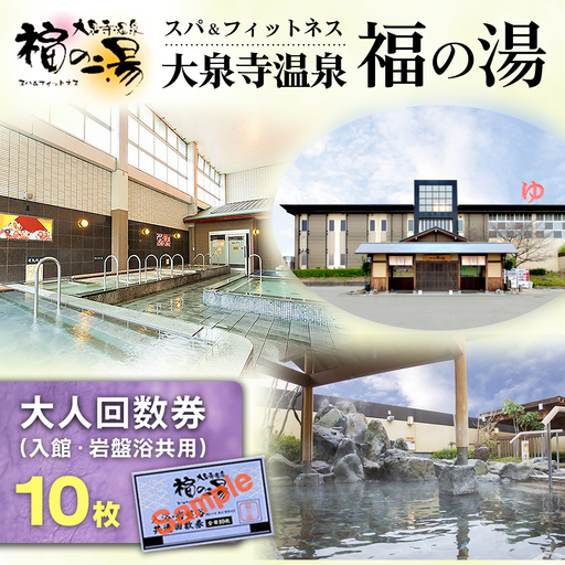 スパ&フィットネス 大泉寺温泉 福の湯 大人回数券(入館・岩盤浴共用)10枚