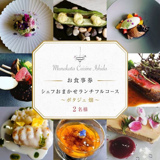 Munakata Cuisine Ishida ランチペア（2名様）お食事券 ポタジェ 畑 コース【Munakata Cuisine Ishida】_HA2011 食事券 チケット コース ランチ ペア おまかせ 記念日 福岡県宗像市 宗像市 福岡 宗像
