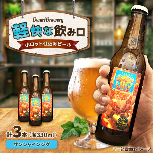 クラフトビール サンシャインジグ 330mL×3本 SunshineJig ビール お酒 クラフトビール 地ビール 瓶ビール /DwarfBrewery[UFD003]