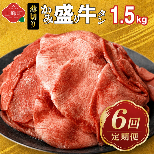 【訳あり】《薄切り》定期便6回【薄切】かみ牛タン 1.5㎏ 
