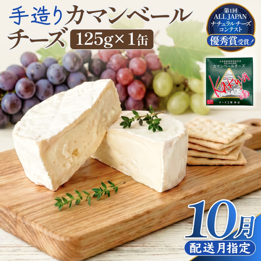 [10月配送] カマンベールチーズ 1個 缶タイプ チーズ工房角谷 KAKUYA カマンベール 配送月指定