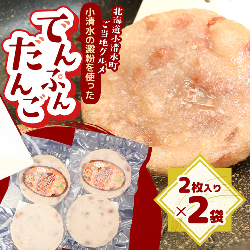【北海道小清水町】ご当地グルメ「でんぷんだんご」2枚入り×2袋【配送不可地域：離島】【1739472】