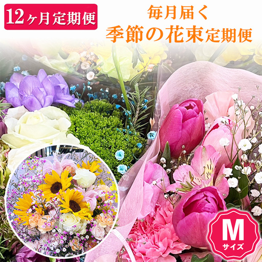 【12ヶ月定期便】毎月届く季節の花束定期便 Mサイズ