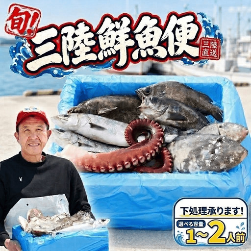 三陸の鮮魚便 1人~2人用 冷蔵