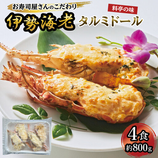 伊勢海老タルミドール焼き(4食入り)