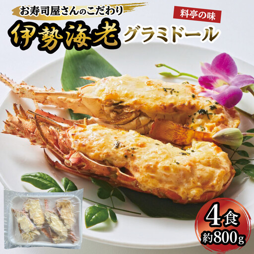 伊勢海老グラミドール焼き(4食入り)