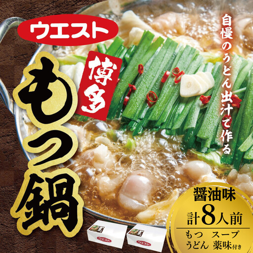 ウエスト博多もつ鍋８人前セット（４人前×２箱）（醤油味）