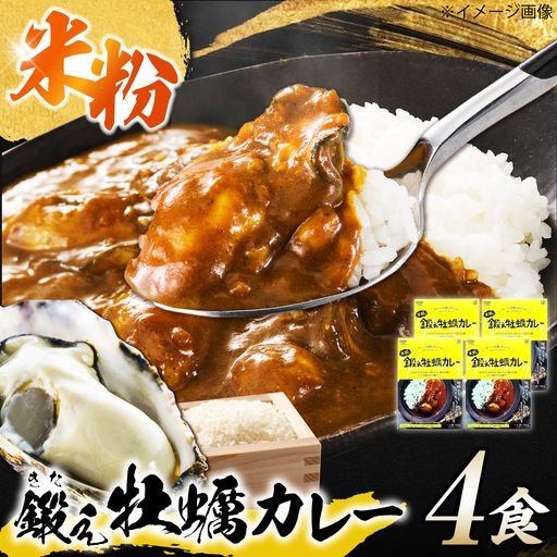 カレー 米粉の鍛え牡蠣カレー 180g×4個[XAE071]