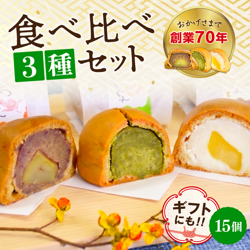 3代続く老舗の味！饅頭詰め合わせ 15個セット スイーツ 和菓子 お饅頭 お菓子 人気 江田島市/長田製菓舗[XAV023]