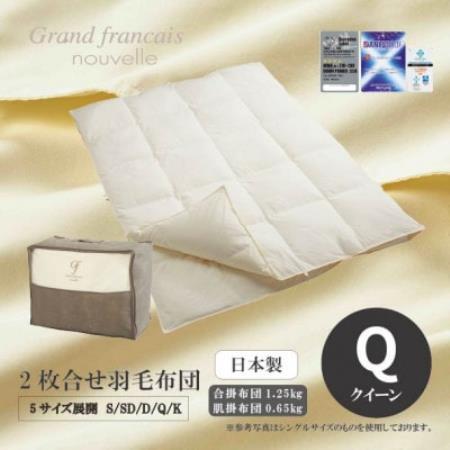 [クィーンサイズ]2枚合せ羽毛布団 ハンガリー産ダウン90%[抗菌防臭羽毛使用]CILシルバーラベル