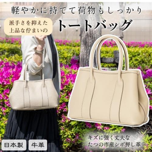 本革レディーストートバッグ(サンドベージュ)キズの目立たないたつの市産シボ押し牛革を使った革鞄[配送不可地域:沖縄県]