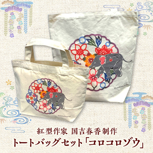 プリントトートバッグセット「コロコロゾウ」/ somekoubou haruiro 伝統工芸  ギフト エコバッグ沖縄市 / コザ工芸館ふんどぅ[BCAU032]