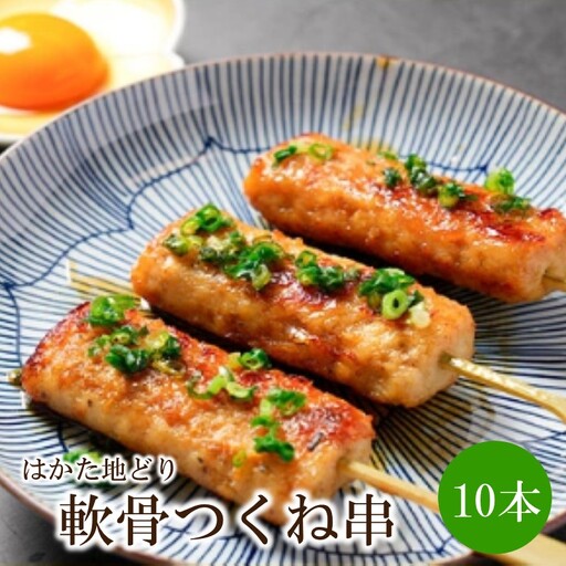 はかた地どり軟骨つくね串10本【091-0010】
