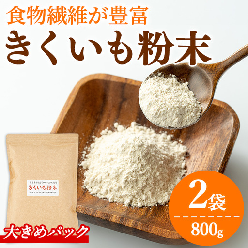 【0331318a】食物繊維が豊富！きくいも粉末(400g×2袋) 菊芋 キクイモ パウダー いも 芋 健康 味噌汁 スープ スムージー 腸内環境 イヌリン 食物繊維 粉末 粉末タイプ 【村山製油】