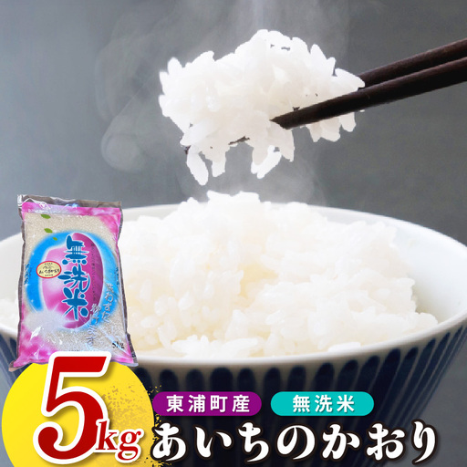 【無洗米】東浦町産　あいちのかおり　約5kg│米 お米 コメ 白米 精米 新米 愛知県産