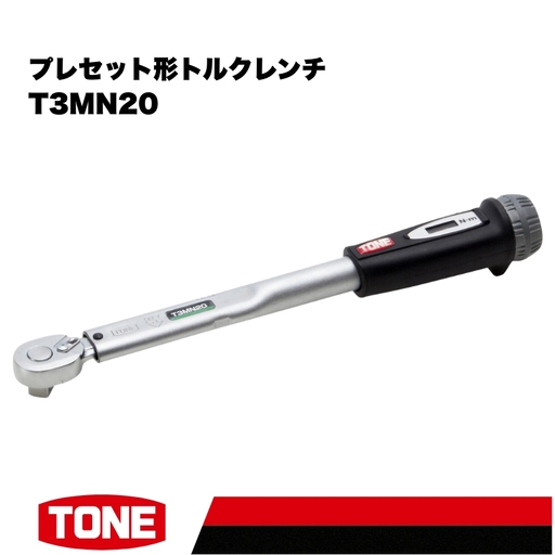 TONE トネ プレセット形トルクレンチ(T3MN20) 15001-40000206|工具 整備士 自動車 バイク DIY メンテナンス