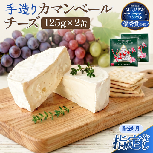 カマンベールチーズ 2個 缶タイプ チーズ工房角谷【配送月指定なし】