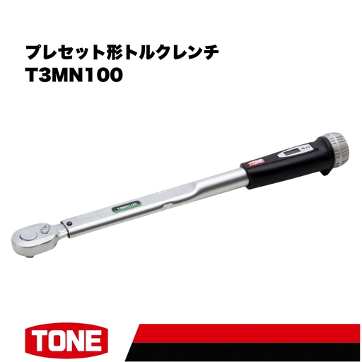 TONE トネ プレセット形トルクレンチ（T3MN20) 15001-40000206｜工具