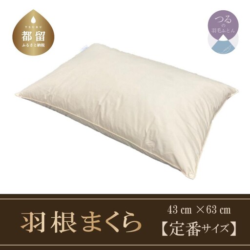 [羽根枕]フェザーピロー[定番サイズ:50cm×70cm]スモールフェザー100%[サンモト]