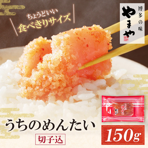  やまや うちのめんたい 切子込 150g 明太子