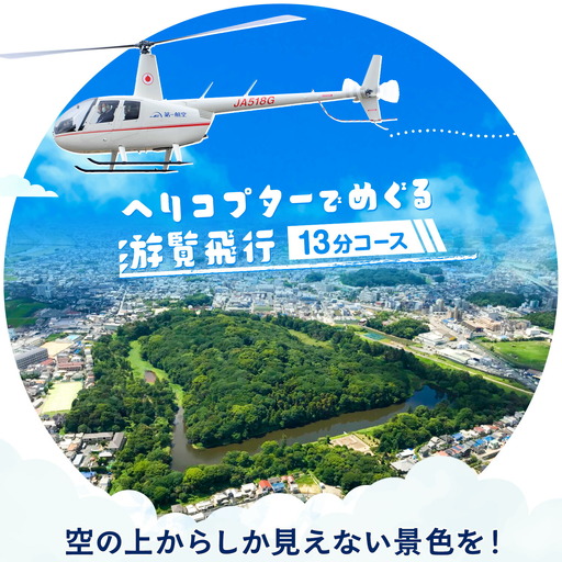 遊覧飛行 体験 ヘリコプター 世界遺産 古市古墳群 13分コース (3名まで) 第一航空株式会社[30日以内に出荷予定(土日祝除く)]大阪府 羽曳野市 チケット 体験 ヘリ プライベート フライト 電子チケット