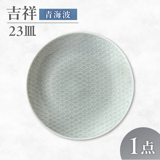 [美濃焼] 吉祥 23皿 青海波 瑞浪市 / JS企画 小田陶器 陶器 食器 お皿 皿 お皿 丸皿 取り皿[AZAZ325]