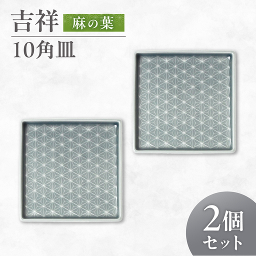 【美濃焼】 吉祥 10角皿 麻の葉 2枚セット 瑞浪市 / JS企画 小田陶器  陶器 食器 お皿 皿  お皿 角皿 取り皿[AZAZ326]