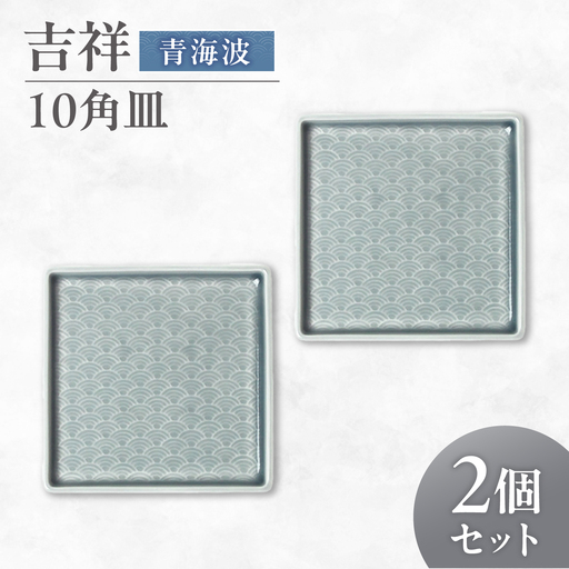 [美濃焼] 吉祥 10角皿 青海波 2枚セット 瑞浪市 / JS企画 小田陶器 陶器 食器 お皿 皿 お皿 角皿 取り皿[AZAZ327]