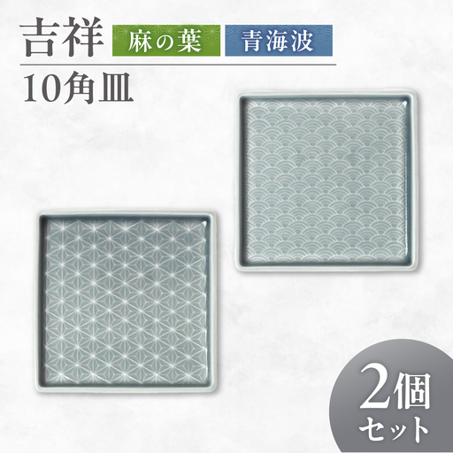 [美濃焼] 吉祥 10角皿 麻の葉×青海波 各1計2枚セット 瑞浪市 / JS企画 小田陶器 陶器 食器 お皿 皿 お皿 角皿 取り皿[AZAZ328]