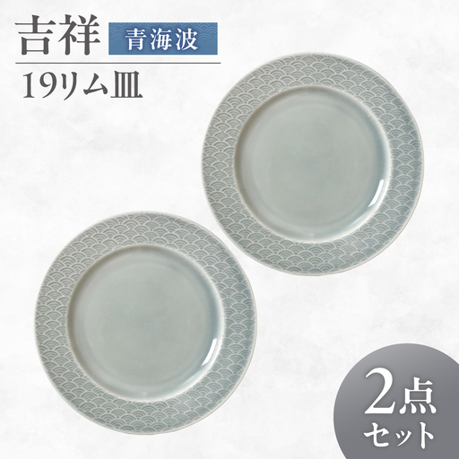 【美濃焼】 吉祥 19リム皿 青海波 2枚セット 瑞浪市 / JS企画 小田陶器  陶器 食器 お皿 皿  お皿 リムプレート 丸皿[AZAZ333]