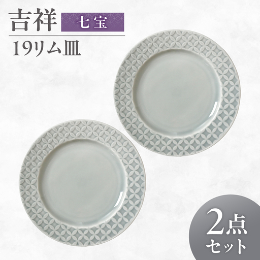 [美濃焼] 吉祥 19リム皿 七宝 2枚セット 瑞浪市 / JS企画 小田陶器 陶器 食器 お皿 皿 お皿 リムプレート 丸皿[AZAZ335]