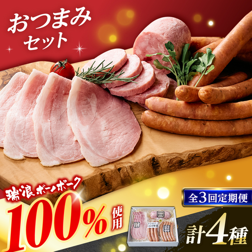 【3回定期便】 ハム・ソーセージ 瑞浪ボーノポーク 4種セット（冷凍）瑞浪市 / きなぁた瑞浪 詰め合わせ おすすめ 人気 ギフト[AZCI122]
