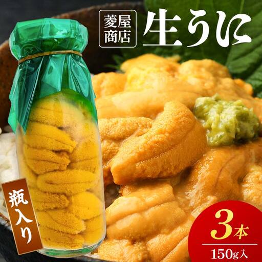 【発祥の地】【牛乳瓶入り生うに】【2027年5月中旬以降発送 】菱屋商店 150g×3本