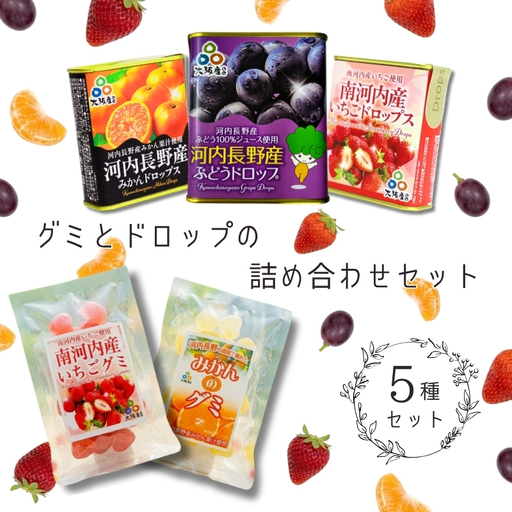 グミとドロップの詰め合わせセット（5種類）各1個