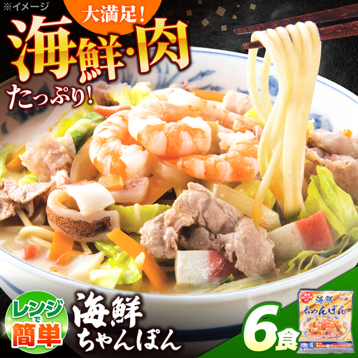 【ゴロゴロ具材で旨みたっぷり】海鮮 ちゃんぽん 6食 / チャンポン麺 スープ付き 海鮮 ちゃんぽん チャンポン 長崎 スープ 冷凍 具材 / 南島原市 / こじま製麺[SAZ035]