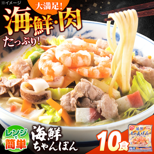 【ゴロゴロ具材で旨みたっぷり】海鮮 ちゃんぽん 10食  / チャンポン麺 スープ付き 海鮮 ちゃんぽん チャンポン 長崎 スープ 冷凍 具材 / 南島原市 / こじま製麺[SAZ036]