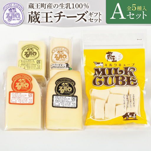 蔵王チーズギフトセットA [04301-1050]