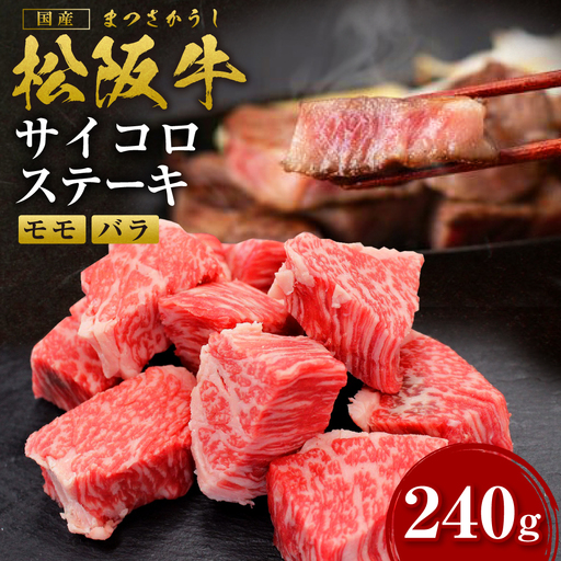 松阪牛 モモ バラ サイコロステーキ 240g 国産松坂牛ステーキ SS-33