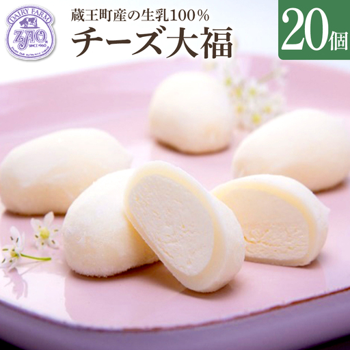 蔵王チーズ　チーズ大福　20個入り　【04301-1057】