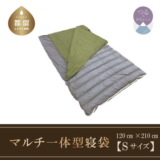 【寝袋】羽毛マルチ一体型寝袋　RE-SLEEP ZooM　（Sサイズ１２０ｃｍ×２１０ｃｍ）【サンモト】